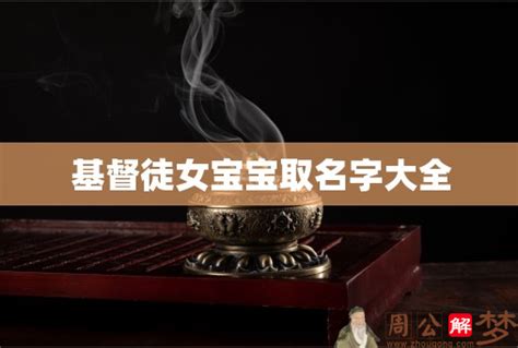 基督徒女寶寶中文名字|基督教女婴的名字：从阿比盖尔到泽米拉